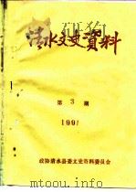 清水文史资料  1991年第3辑  总第19辑（1991 PDF版）