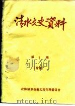 清水文史资料  1992年第1辑  总第20辑（1992 PDF版）