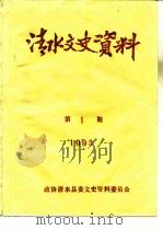 清水文史资料  1993年第1辑  总第22辑（1993 PDF版）