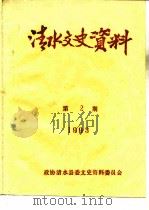 清水文史资料  1993年第2辑  总第23辑（1993 PDF版）