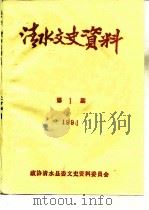 清水文史资料  1994年第1辑  总第24辑（1994 PDF版）
