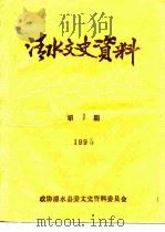 清水文史资料  1995年第1辑  总第26辑（1995 PDF版）