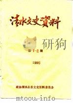 清水文史资料  1996年第1-2期  总第28辑（1996 PDF版）