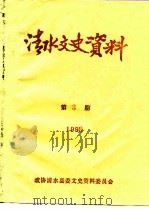清水文史资料  1998年第3辑  总第34辑（1998 PDF版）