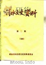 清水文史资料  1999年第1辑  总第35辑（1999 PDF版）