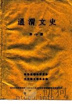 通渭文史  第16期（ PDF版）