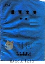 通渭文史  第18辑（1998 PDF版）
