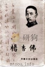 江西文史资料  38  杨杏佛（1991 PDF版）