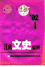 江西文史资料 第45辑 PDF电子版封面 中国人民政治协商会议江西省委员会文史资料研究委员会