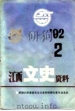 江西文史资料  第46辑（ PDF版）