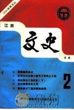 江西文史资料  1993年第2辑  总第48辑（ PDF版）
