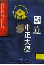 江西文史资料  第50辑  国立中正大学（ PDF版）