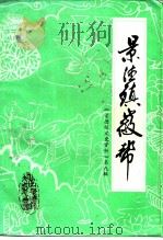 景德镇文史资料 第9辑 景德镇徽帮 1993 PDF电子版封面 中国人民政治协商会议景德镇市委员会文史资料研究委员会