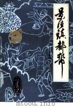 景德镇文史资料  第10辑  景德镇都帮（ PDF版）