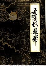 景德镇文史资料  第11辑  景德镇杂帮（ PDF版）