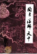 景德镇文史资料 第12辑 陶专·浮师·天中 PDF电子版封面 中国人民政治协商会议景德镇市委员会文史资料研究委员会