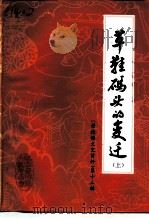 景德镇文史资料  第13辑  草鞋码头的变迁  上（ PDF版）