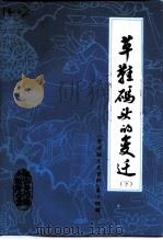 景德镇文史资料 第14辑 草鞋码头的变迁 下 PDF电子版封面 中国人民政治协商会议景德镇市委员会文史资料研究委员会