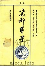 瓷都艺星  第1辑（1992 PDF版）