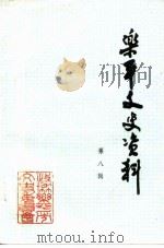 乐平文史资料  第8辑（ PDF版）