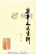 乐平文史资料 第9辑 1994 PDF电子版封面 中国人民政治协商会议乐平县委员会文史资料研究委员会