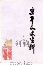 乐平文史资料  第10辑  乐平西进同志专辑（ PDF版）