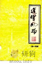 进贤风物  第14辑（ PDF版）