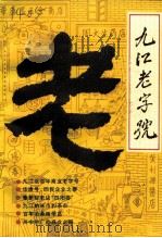 九江老字号（ PDF版）