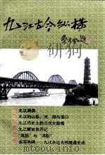 九江古今纵横（ PDF版）