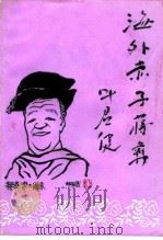 九江文史资料选辑 第8辑 《海外赤子蒋彝》专辑 PDF电子版封面 政协九江市文史资料研究委员会