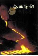 新余文史资料  第6辑  企业春秋（1993 PDF版）