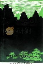 芦溪文史资料  第5辑  芦溪英烈（1991 PDF版）