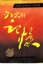 萍乡文史资料 第16辑 血与火的记忆 纪念抗日战争胜利五十周年特辑 PDF电子版封面 政协萍乡市文史资料研究委员会