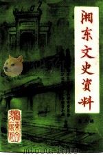 湘东文史资料  第2辑（ PDF版）