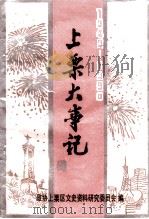 上栗文史资料  第2辑（ PDF版）