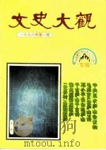 文史大观  1996年第1辑  总第6辑  庐山申报世界自然与文化遗产专辑（ PDF版）