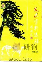文史资料选辑  第13辑（1996 PDF版）