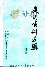 文史资料选辑  第6辑（1992 PDF版）