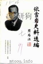张雪岩史料选编 1991 PDF电子版封面 毕愿清