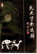 文史资料选辑  第9辑（1991 PDF版）