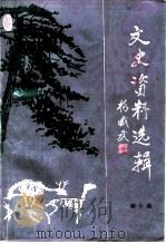 文史资料选辑  第10辑（1992 PDF版）