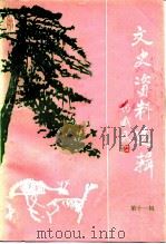 文史资料选辑  第11辑（1993 PDF版）