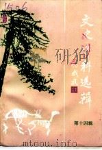 文史资料选辑  第14辑（1997 PDF版）