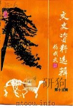 文史资料选辑  第15辑（1998 PDF版）