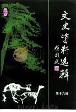 文史资料选辑  第16辑（1999 PDF版）