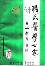 冯氏医学世家（1994 PDF版）