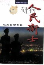 人民卫士  临朐公安专辑（1998 PDF版）