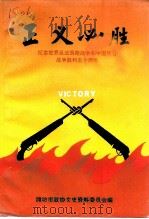 正义必胜-纪念世界反法西斯战争和中国抗日战争胜利五十周年（1995 PDF版）