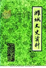 潍城文史资料 第5辑 1990 PDF电子版封面 政协潍坊市潍城区委员会编