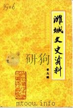 潍城文史资料 第9辑 1994 PDF电子版封面 中国人民政治协商会议山东省潍坊市潍城区文史资料委员会